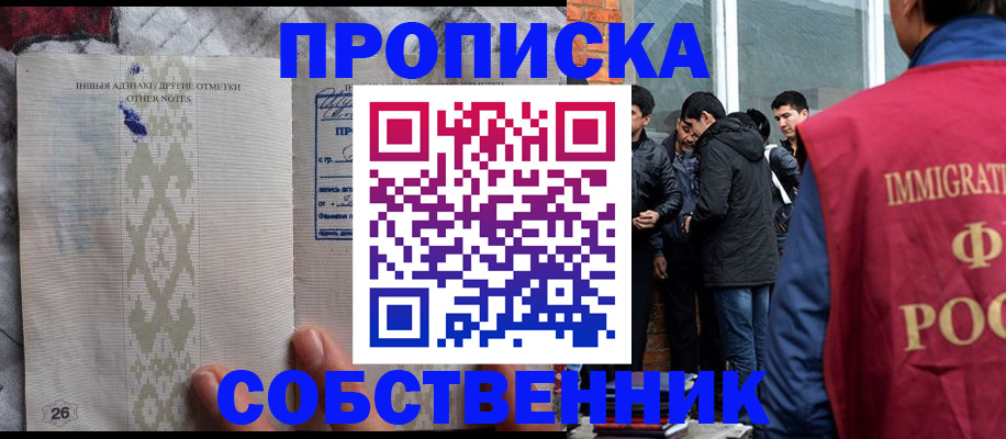 прописка от собственника в Курске