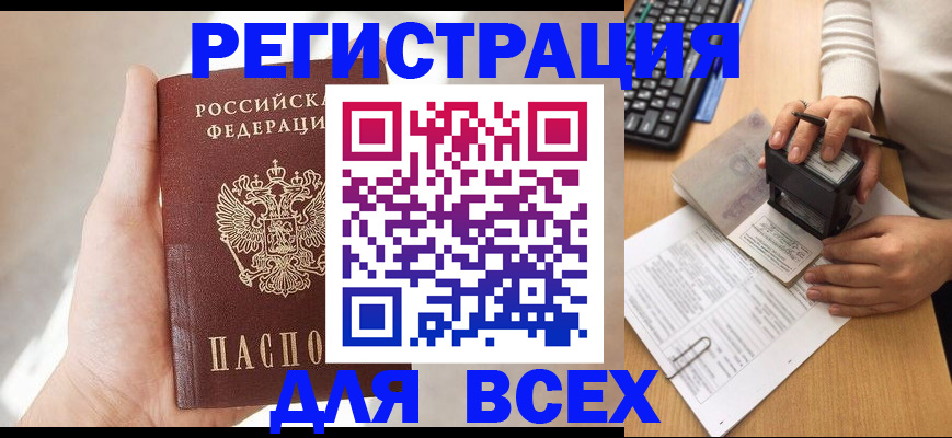 прописка 2025 в Курске