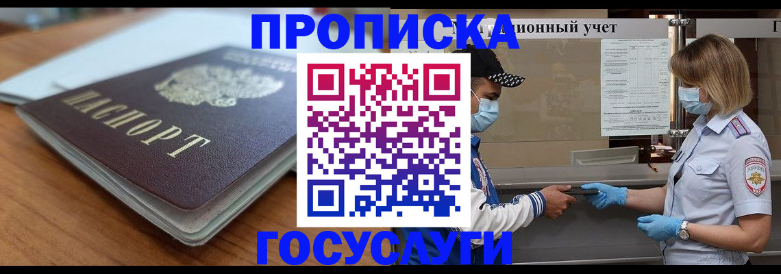 прописка гарантия в Курске