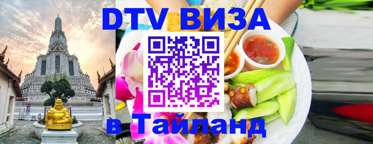 DTV виза Тайланд 
