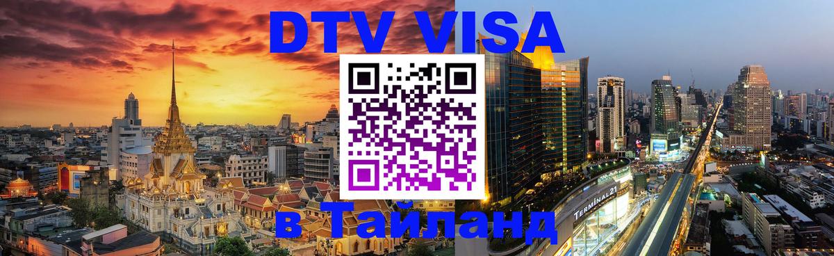 DTV (ДТВ) visa Таиланд 